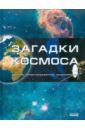 Загадки космоса. Детская иллюстрированная энциклопедия