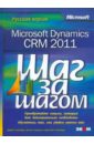 Microsoft Dynamics CRM 2011. Русская версия