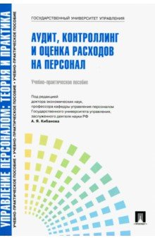 Управление персоналом. Теория и практика. Аудит, контроллинг и оценка расходов на персонал