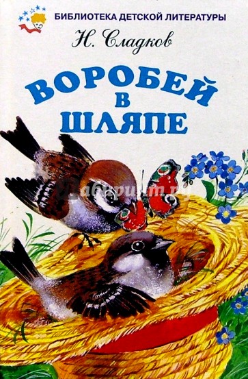 Воробей в шляпе