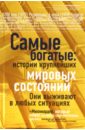 Самые богатые: истории крупнейших мировых состояний