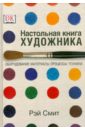 настольная книга художника рей смит скачать