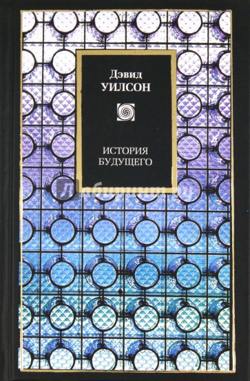 История будущего