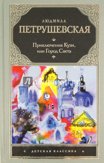 Приключения Кузи, или Город Света