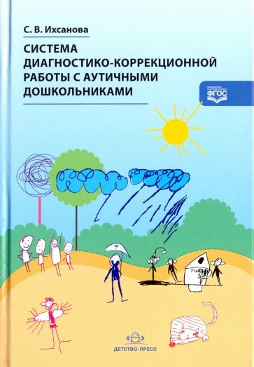 Система диагностико-коррекционной работы с аутичными дошкольниками