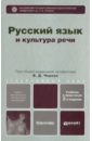 Русский язык и культура речи. Учебник и практикум для бакалавров
