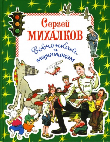 Девчонкам и мальчишкам