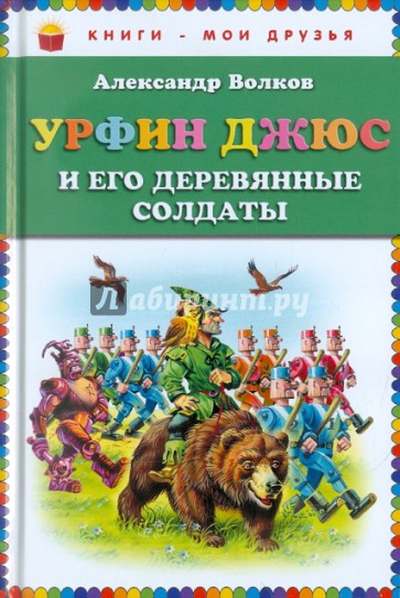 Урфин Джюс и его деревянные солдаты
