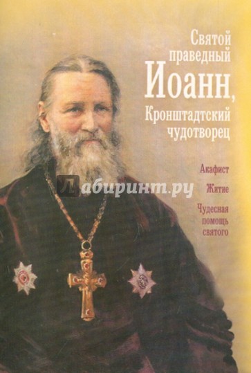 Святой праведный Иоанн Кронштадтский чудотворец. Акафист. Житие. Чудесная помощь святого