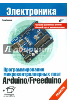 Программирование микроконтроллерных плат Arduino/Freeduino.