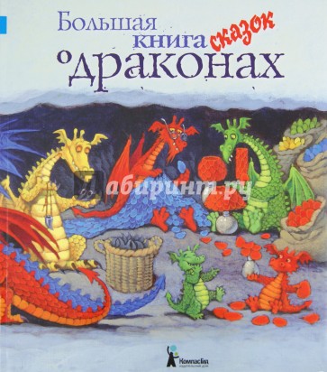 Большая книга сказок о драконах