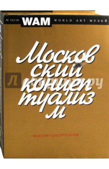 Московский концептуализм