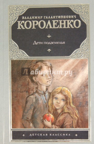 Дети подземелья