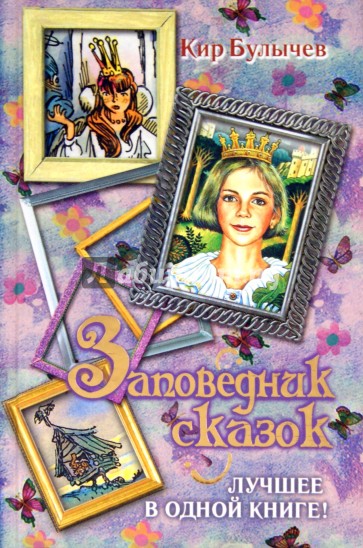 Заповедник сказок. Лучшее в одной книге!