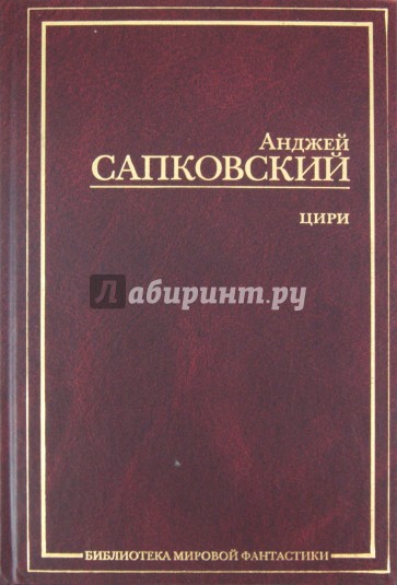 Цири: Крещение огнем. Башня ласточки. Владычица Озера