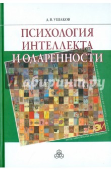 Психология интеллекта и одаренности