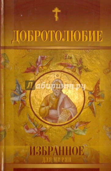 Добротолюбие избранное для мирян