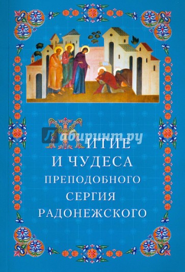 Житие и чудеса Преподобного Сергия Радонежского