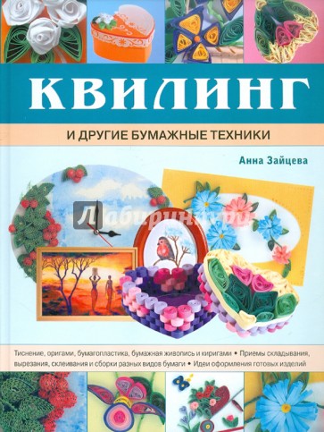 Техники работы с бумагой. Большая энциклопедия