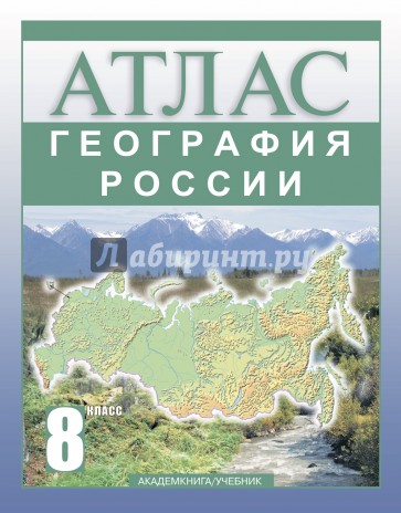 География России. 8 класс. Атлас