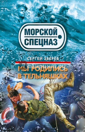 Мы родились в тельняшках