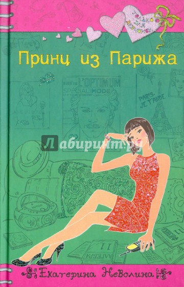 Принц из Парижа