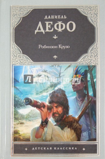 Робинзон Крузо