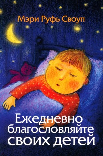 Ежедневно благословляйте своих детей