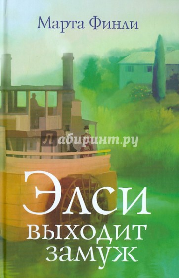 Элси выходит замуж
