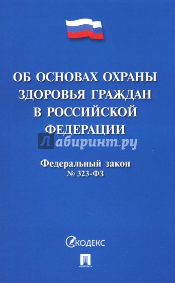 Федеральный закон "Об основах охраны здоровья граждан в Российской Федерации" № 323-ФЗ