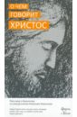 О чём говорит Христос. Разговор о Евангелии со священником Алексеем Уминским