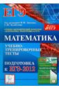 Математика. Подготовка к ЕГЭ-2012. Учебно-тренировочные тесты