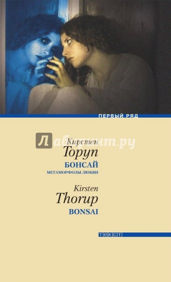 Бонсай. Метаморфозы любви