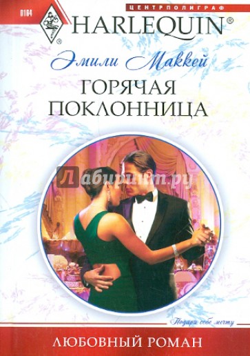 Горячая поклонница