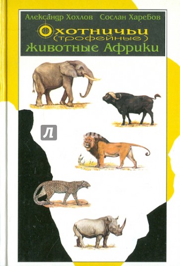 Охотничьи (трофейные) животные Африки. Справочник для охотников