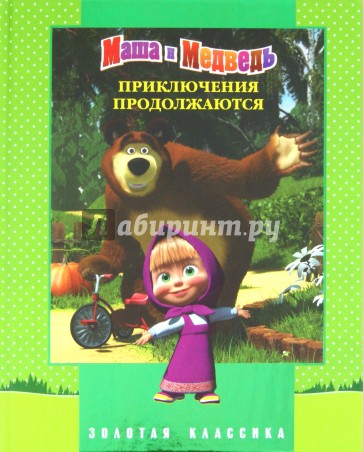 Приключения продолжаются. Маша и медведь. Золотая классика