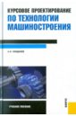 Курсовое проектирование по технологии машиностроения