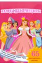  Книжка-игрушка "Наряды для принцессы"