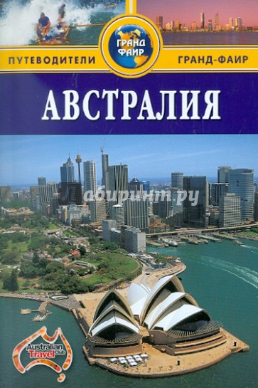 Австралия: Путеводитель