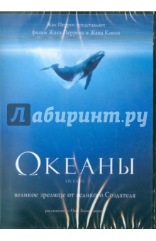 Океаны (DVD)