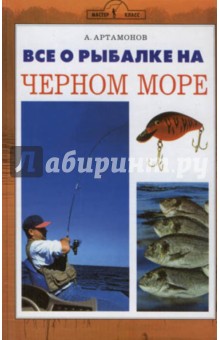 Все о рыбалке на Черном море