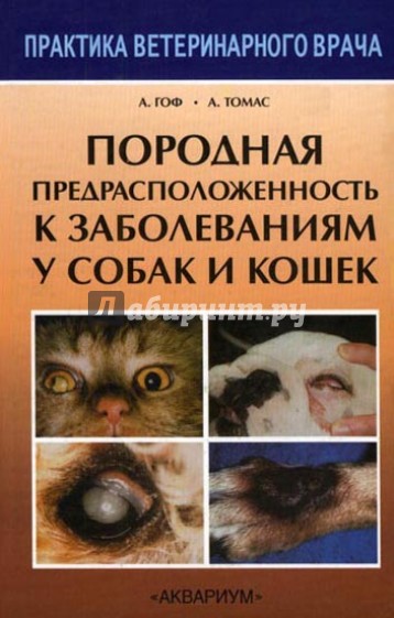 Породная предрасположенность к заболеваниям у собак и кошек