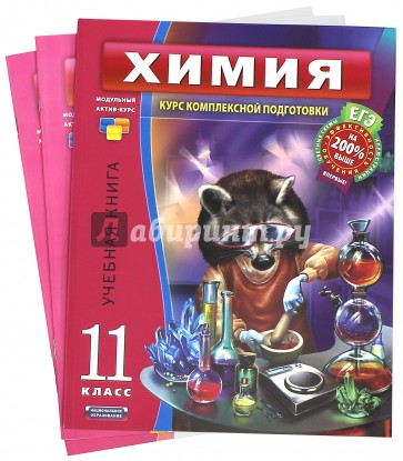 ЕГЭ-2012. Химия. 11 класс. Комплект из 3-х книг