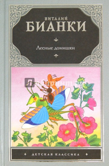Лесные домишки