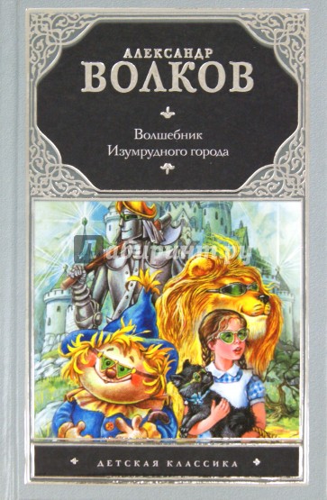 Волшебник Изумрудного города
