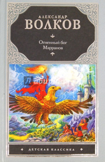 Огненный бог Марранов