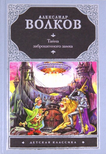 Тайна заброшенного замка