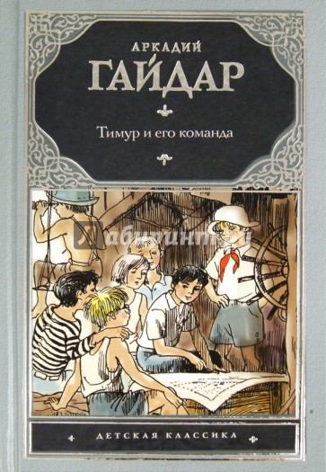Тимур и его команда
