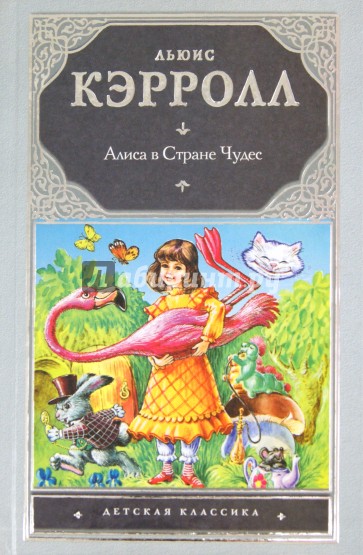 Алиса в Стране Чудес