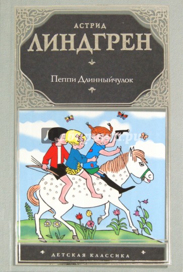 Пеппи Длинныйчулок